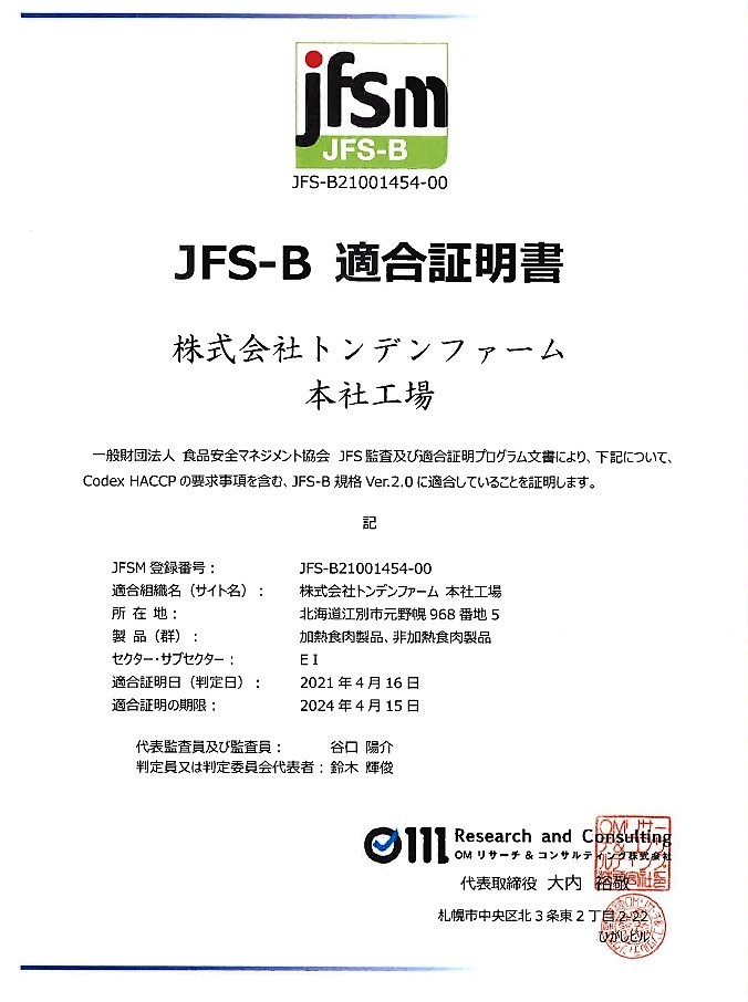 トンデンファーム本社工場がjfs B適合認証を取得しました トンデンファーム