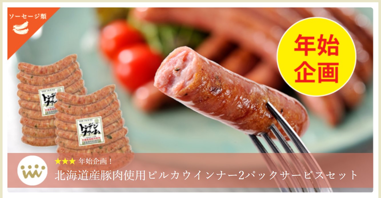 道産豚肉使用ピルカウインナー2パックセット特別販売